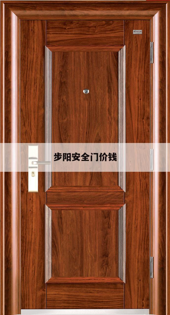 步阳安全门价钱