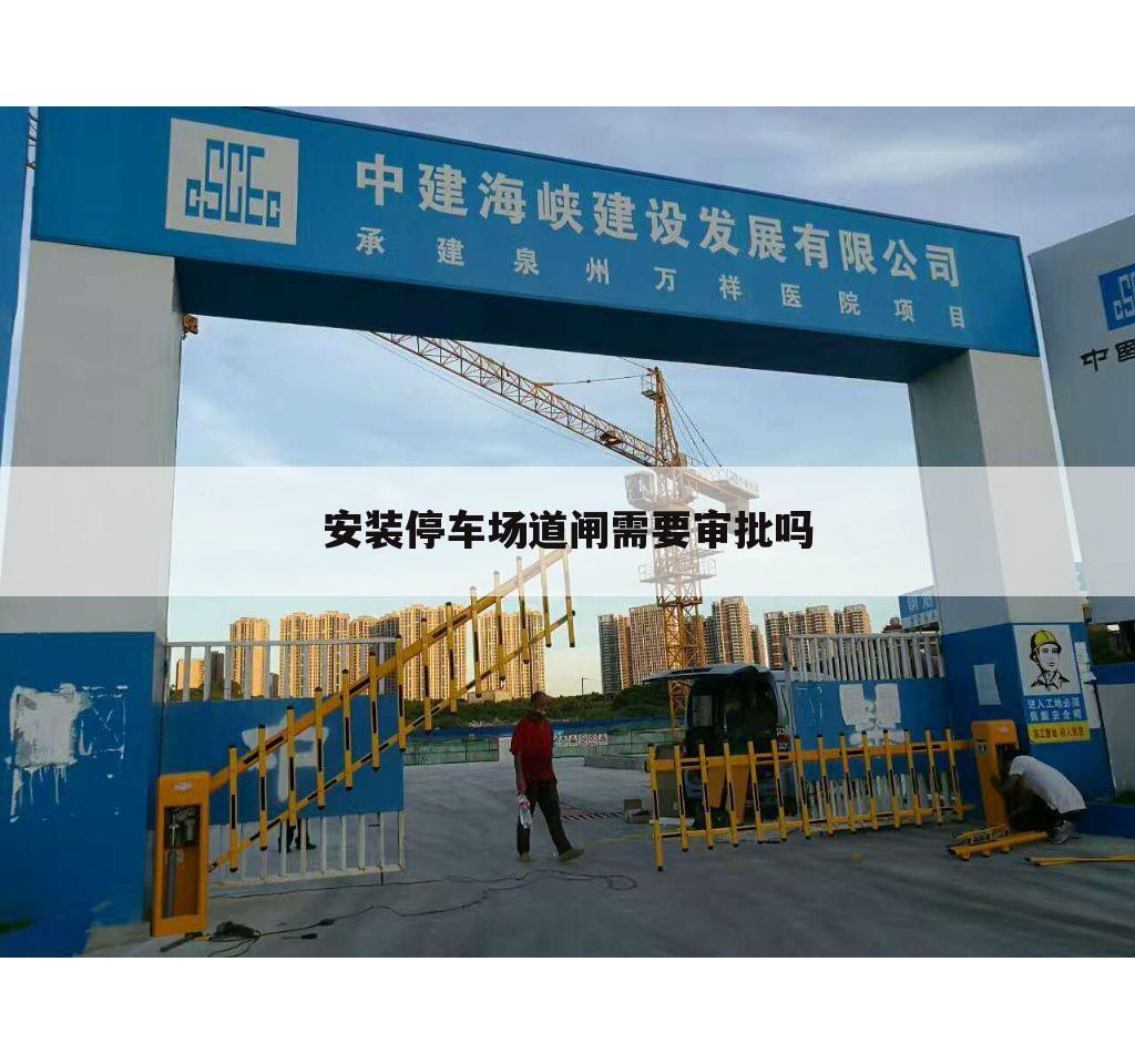 安装停车场道闸需要审批吗