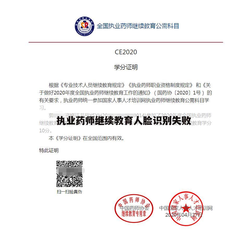 执业药师继续教育人脸识别失败