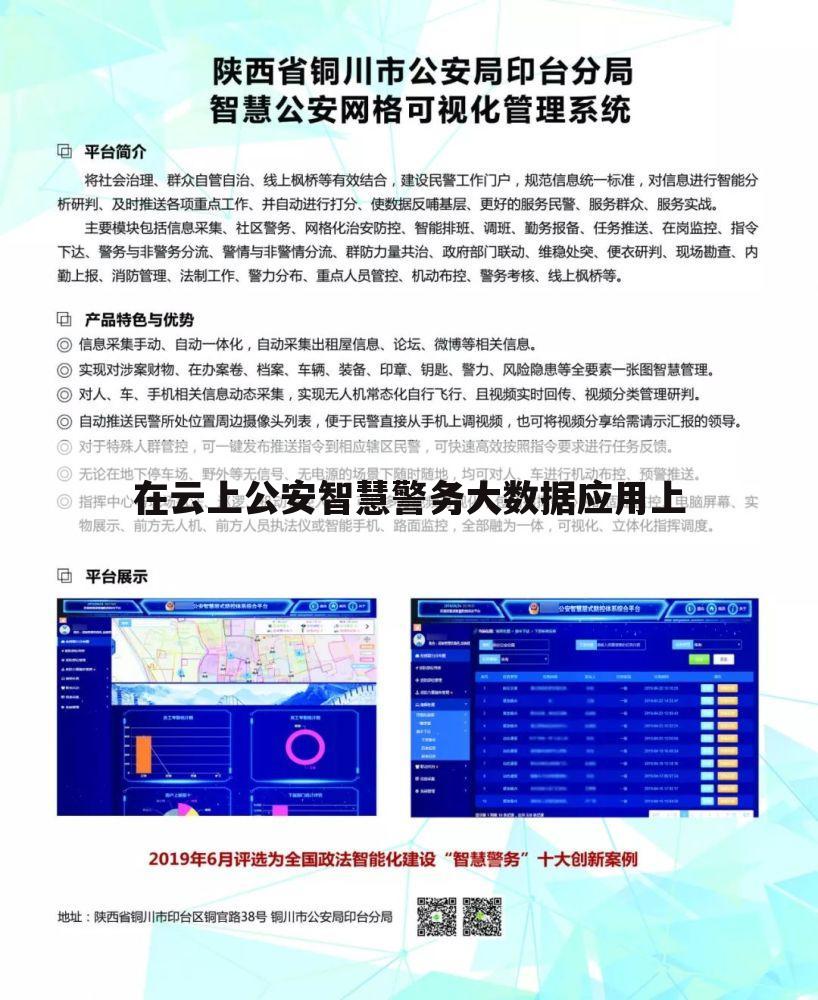 在云上公安智慧警务大数据应用上