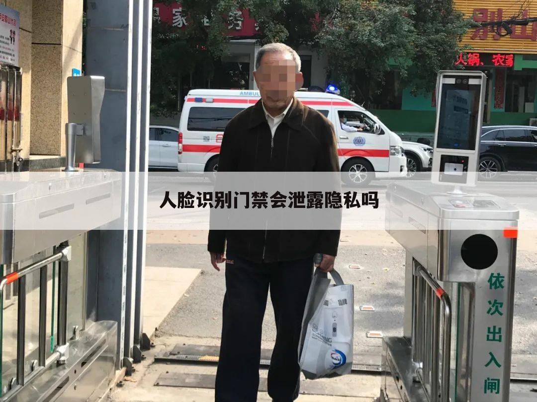 人脸识别门禁会泄露隐私吗