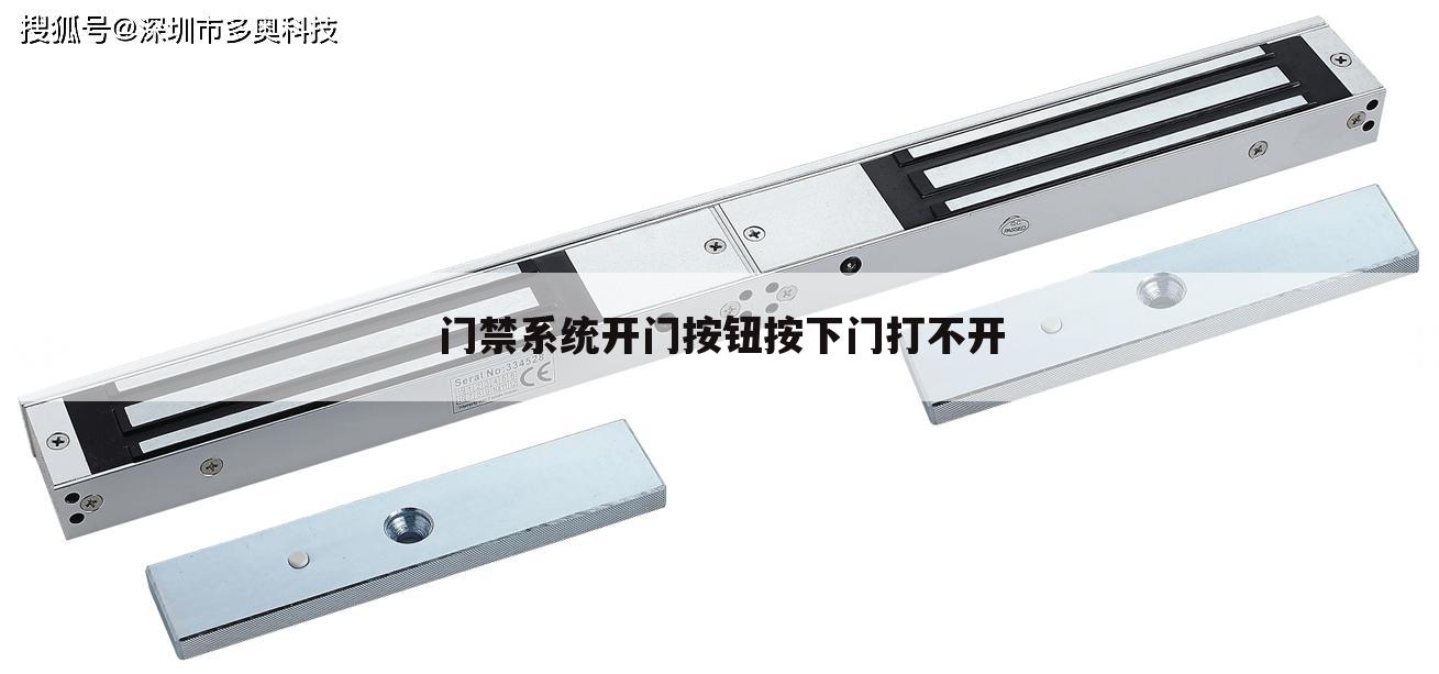 门禁系统开门按钮按下门打不开