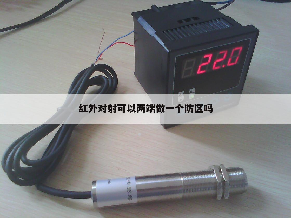 红外对射可以两端做一个防区吗