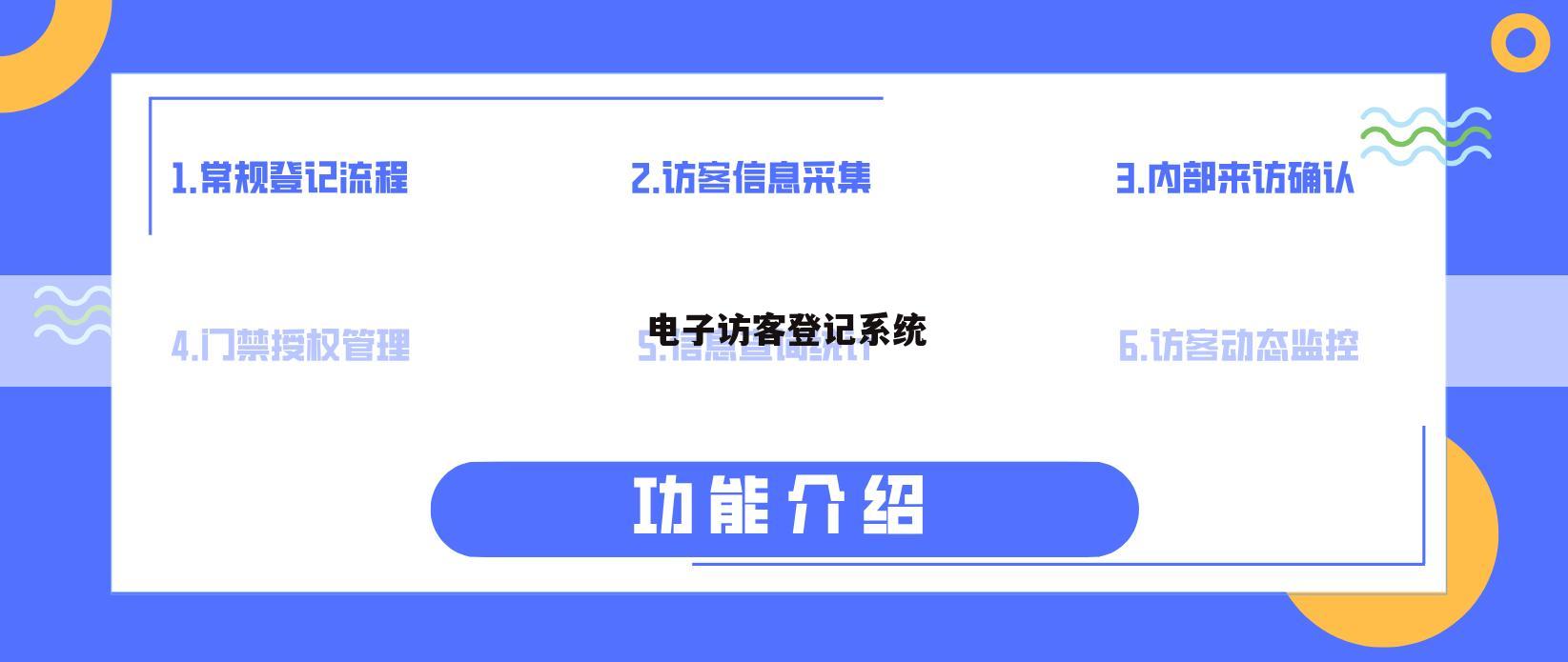 电子访客登记系统