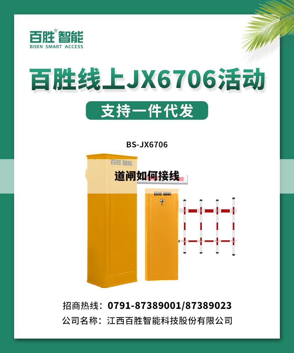 道闸如何接线