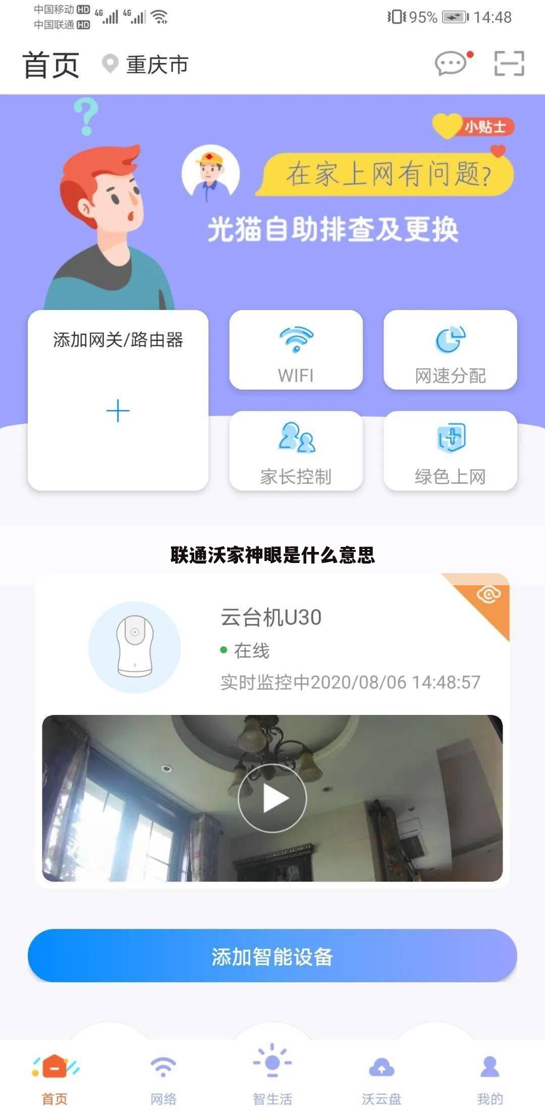 联通沃家神眼是什么意思