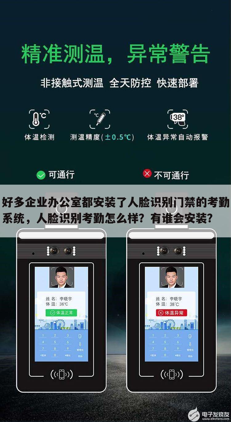 好多企业办公室都安装了人脸识别门禁的考勤系统,人脸识别考勤怎么样?有谁会安装?