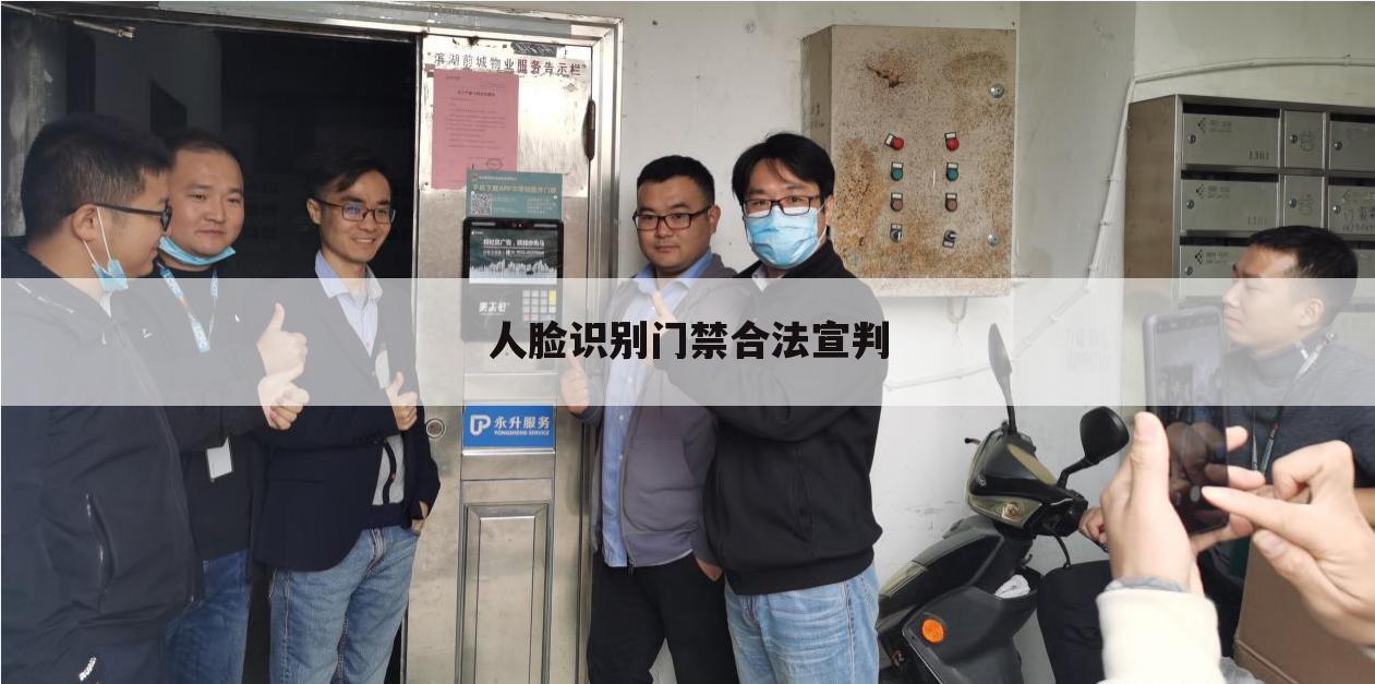 人脸识别门禁合法宣判