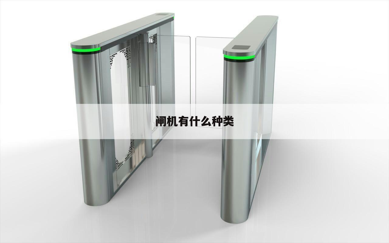 闸机有什么种类