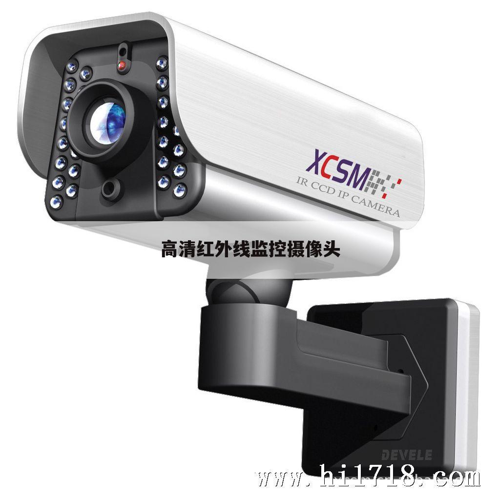 高清红外线监控摄像头