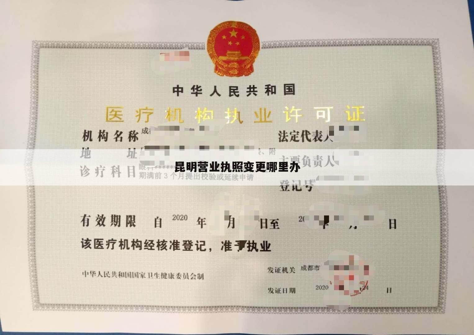 昆明营业执照变更哪里办