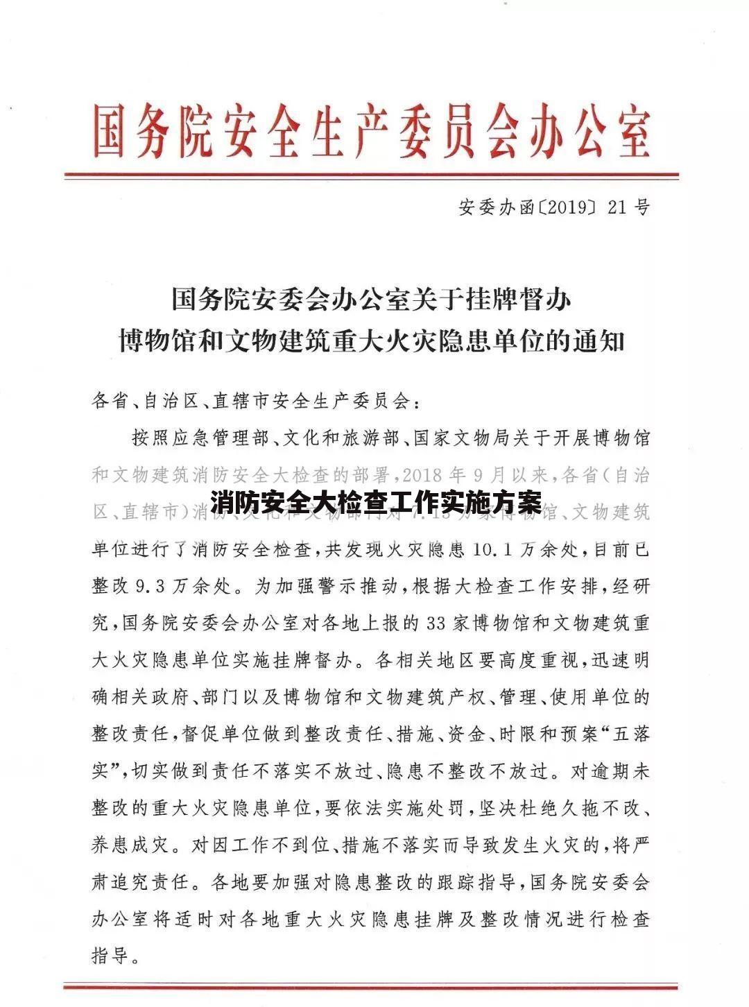 消防安全大检查工作实施方案
