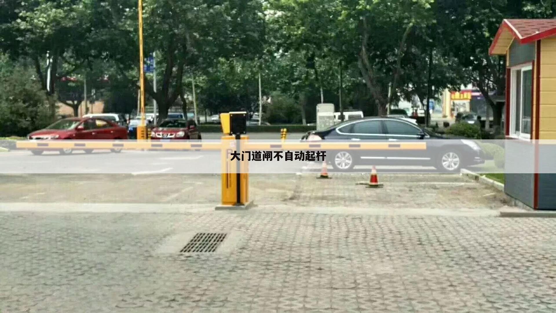 大门道闸不自动起杆