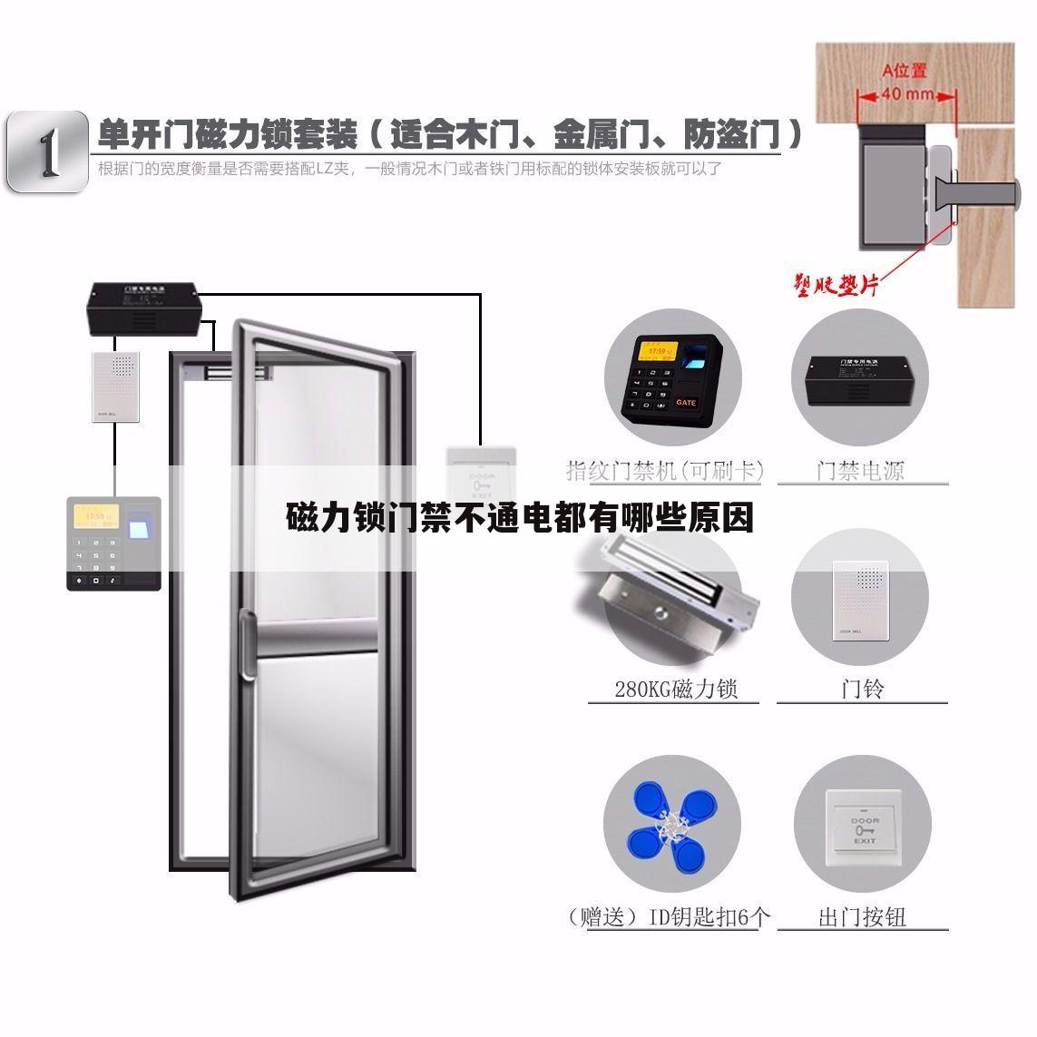 磁力锁门禁不通电都有哪些原因