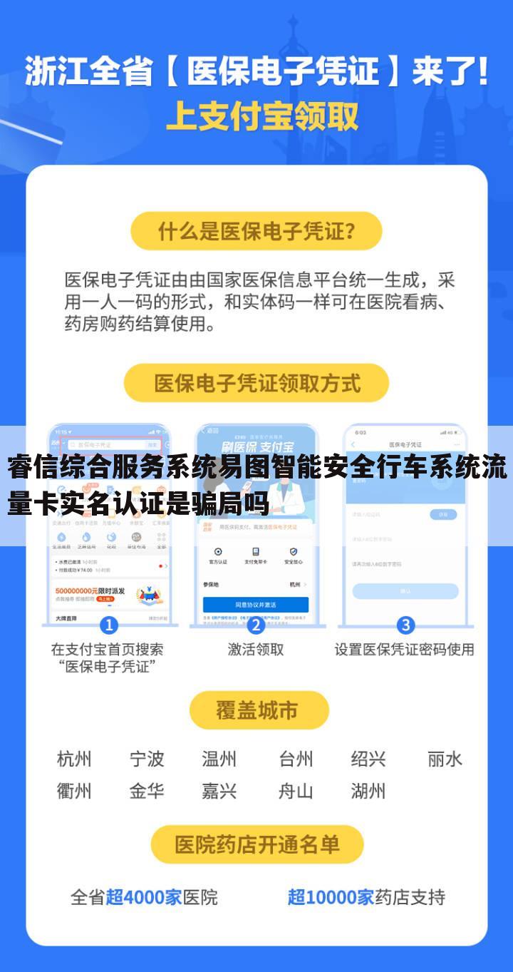 睿信综合服务系统易图智能安全行车系统流量卡实名认证是骗局吗