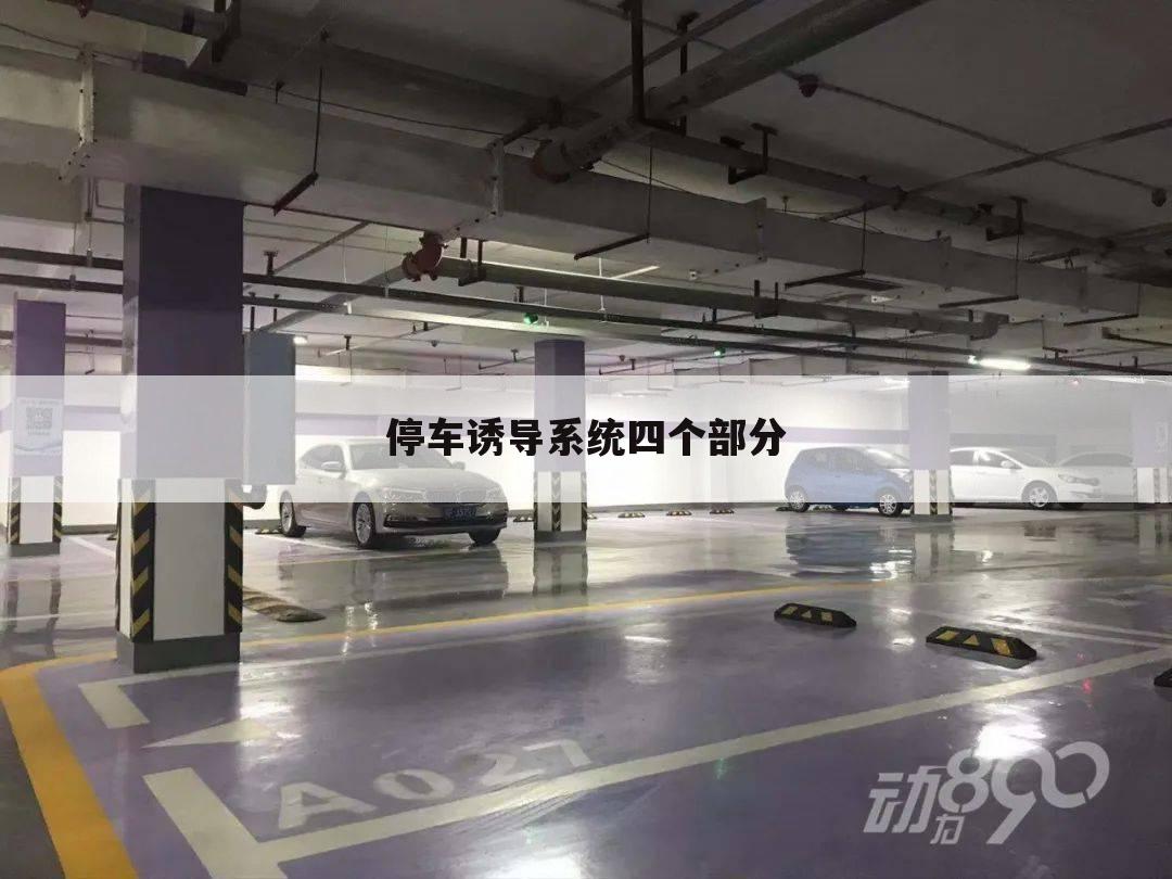 停车诱导系统四个部分