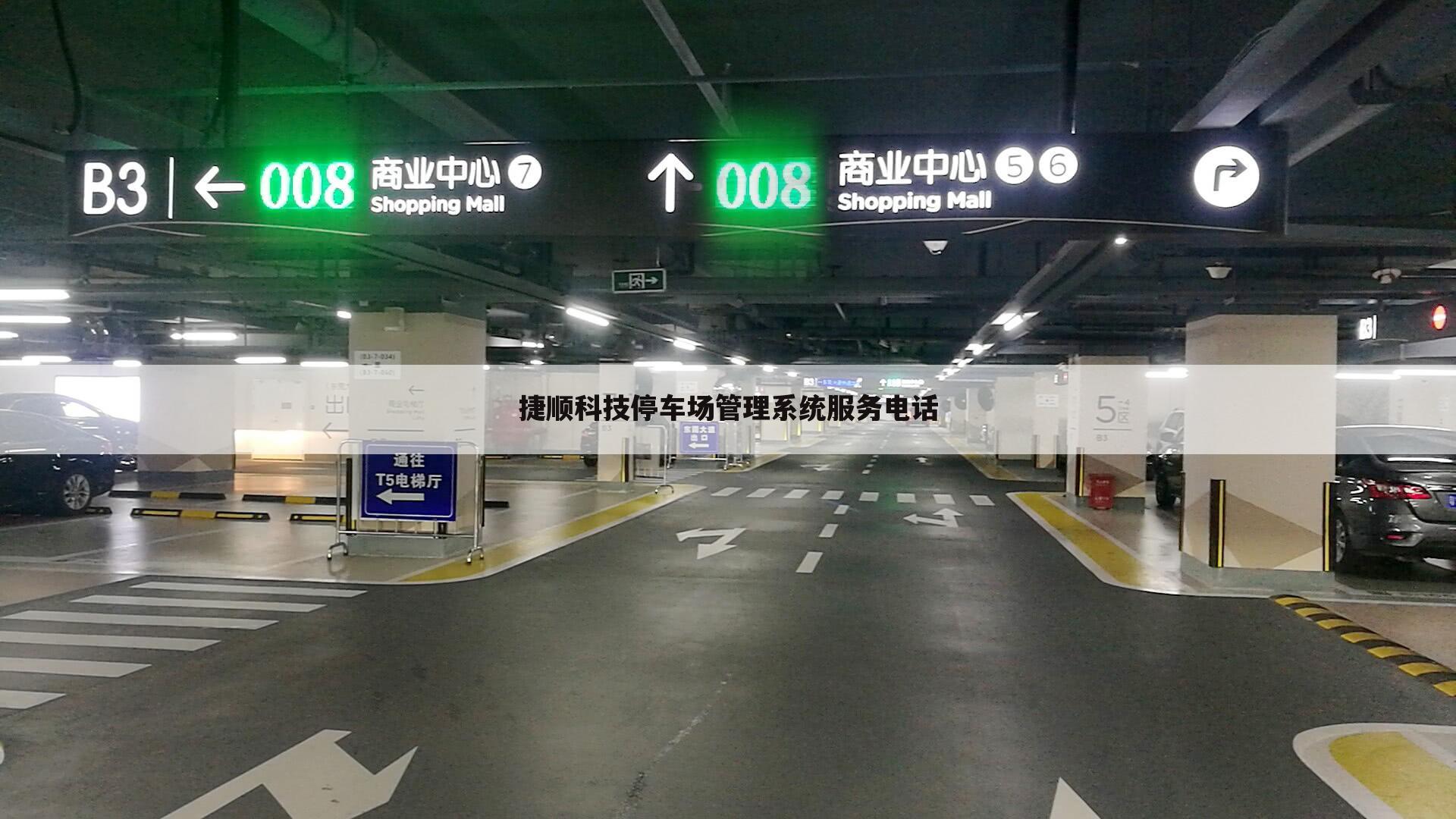 捷顺科技停车场管理系统服务电话