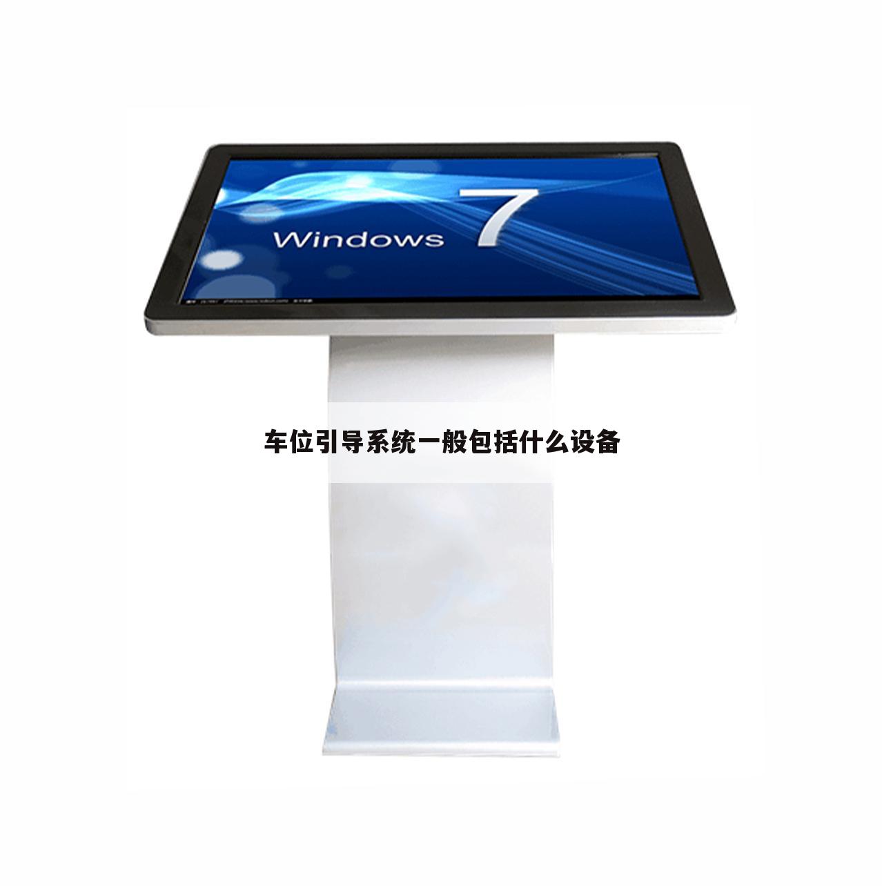 车位引导系统一般包括什么设备