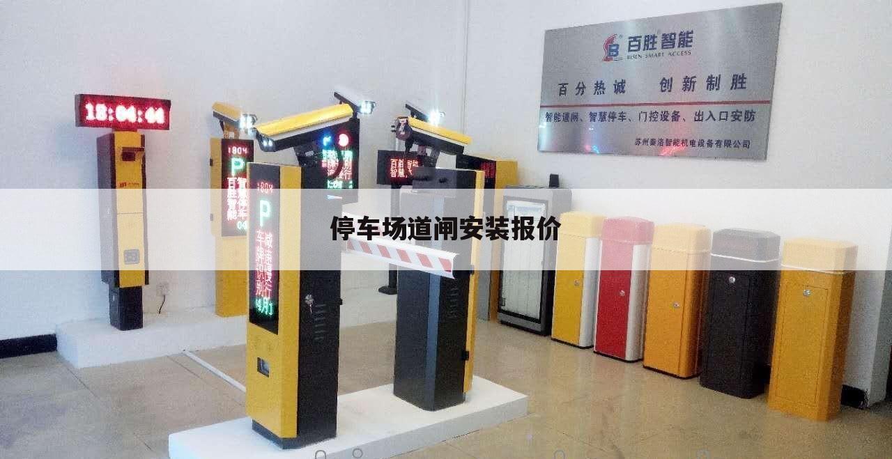 停车场道闸安装报价
