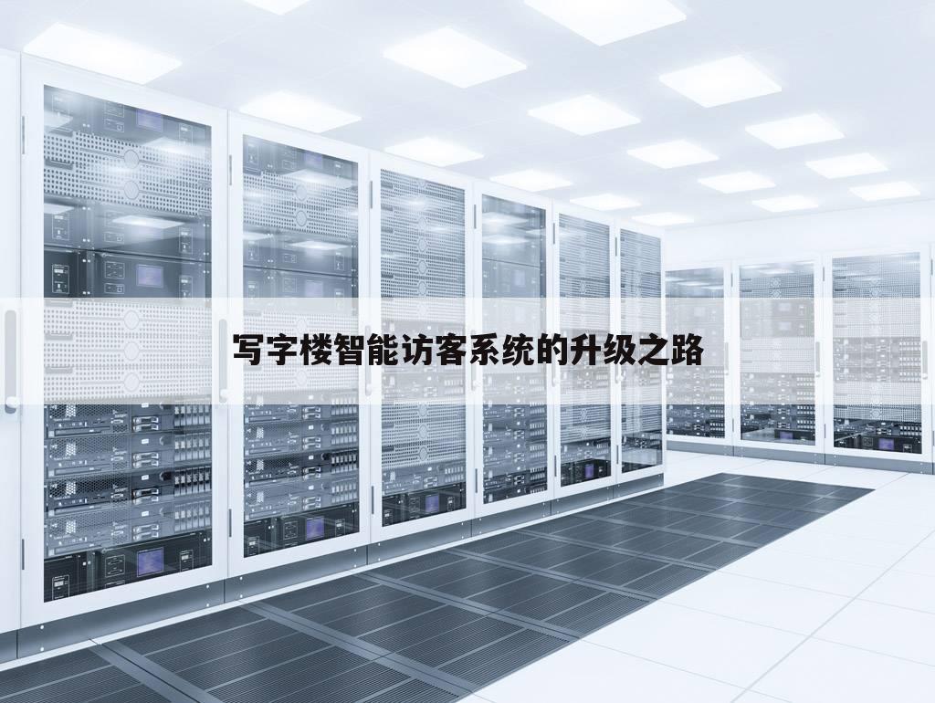 写字楼智能访客系统的升级之路