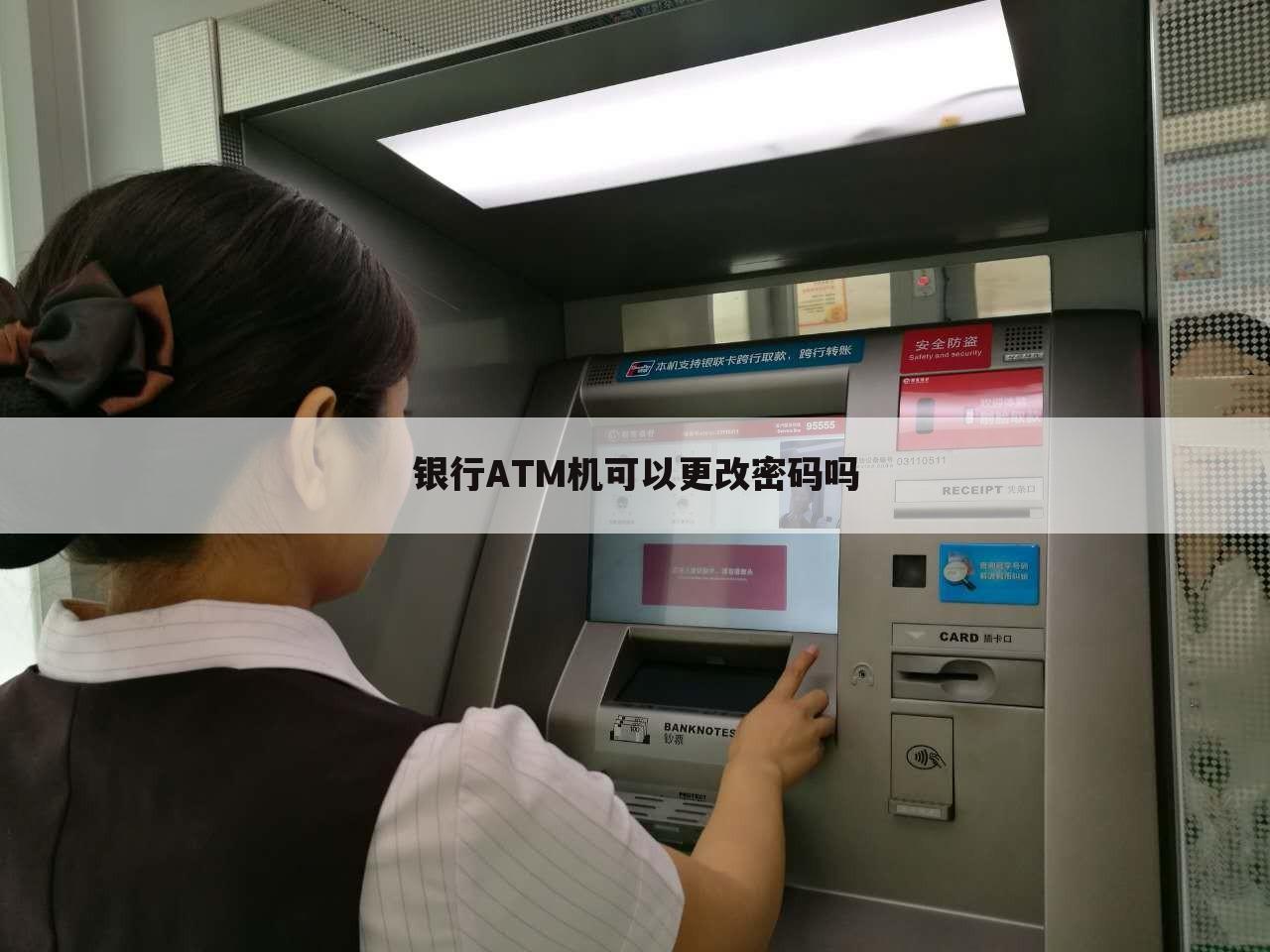 银行ATM机可以更改密码吗
