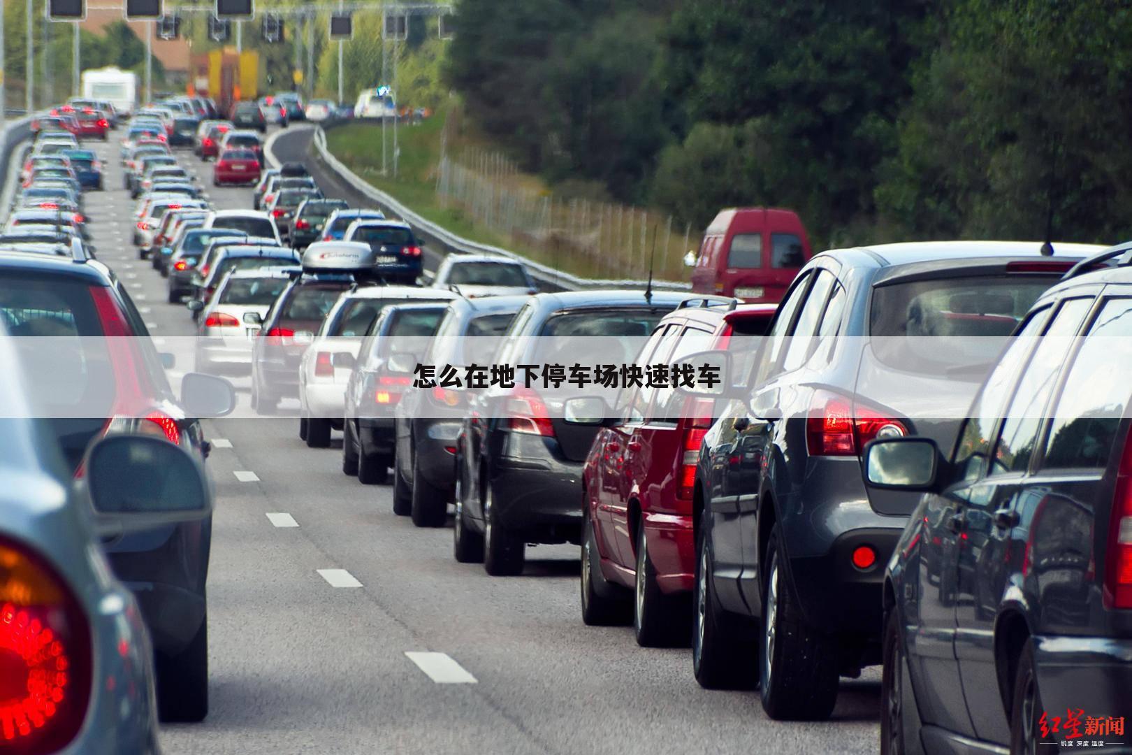 怎么在地下停车场快速找车