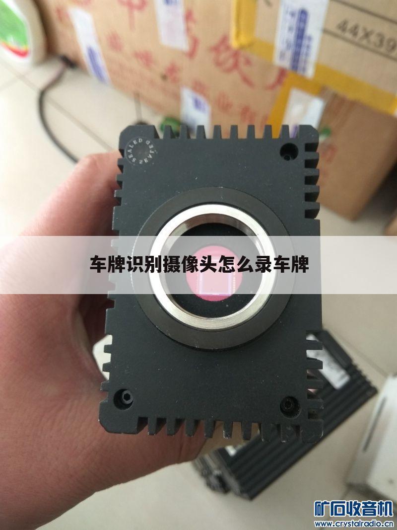 车牌识别摄像头怎么录车牌