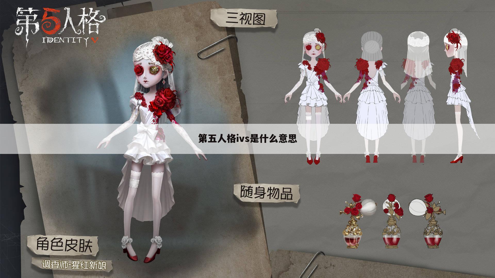 第五人格ivs是什么意思