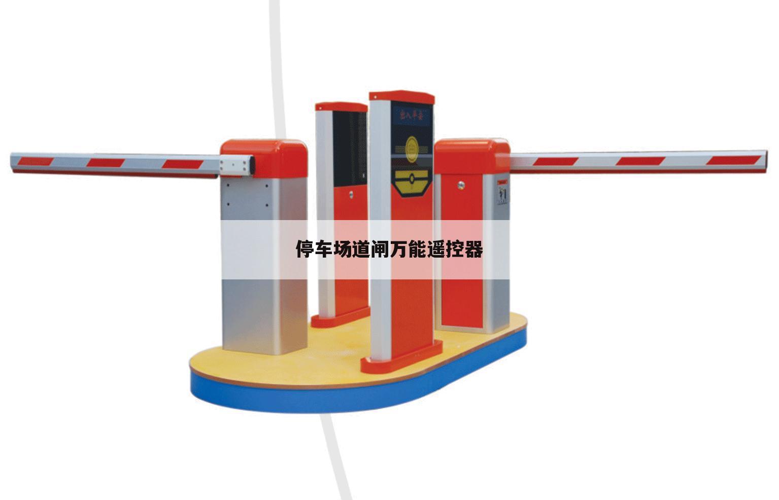 停车场道闸万能遥控器