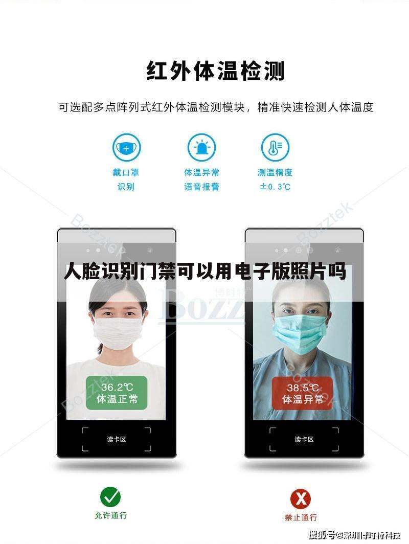 人脸识别门禁可以用电子版照片吗