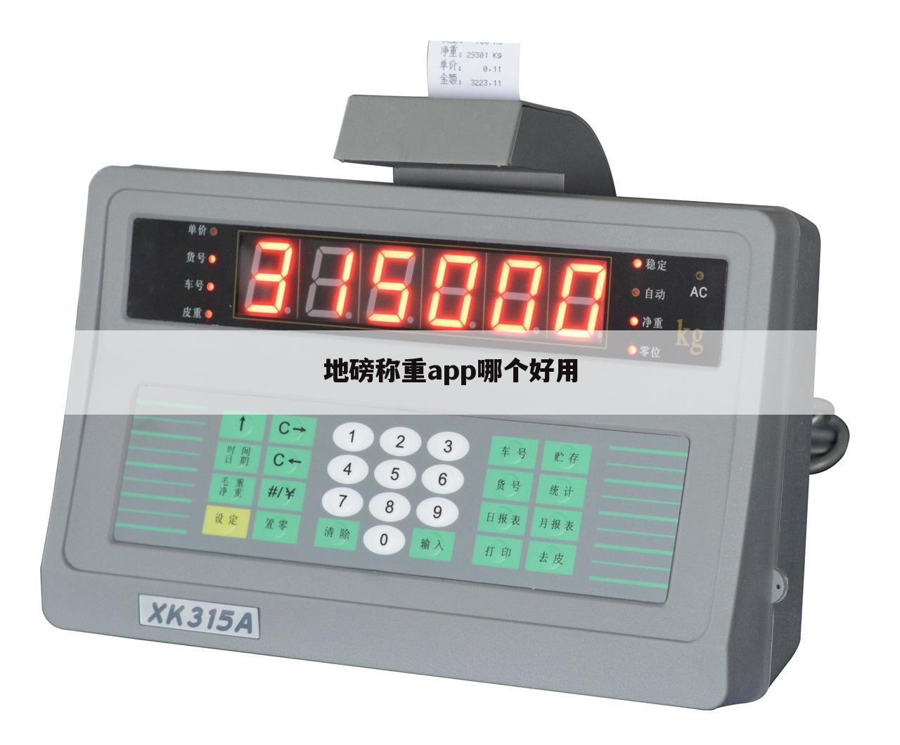 地磅称重app哪个好用