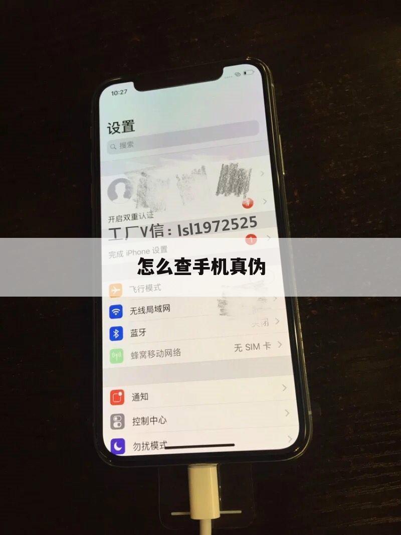 怎么查手机真伪