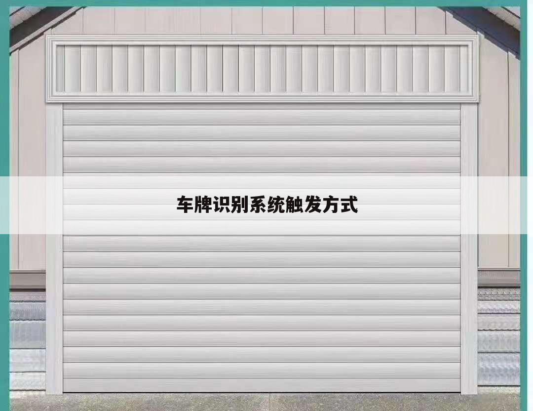 车牌识别系统触发方式