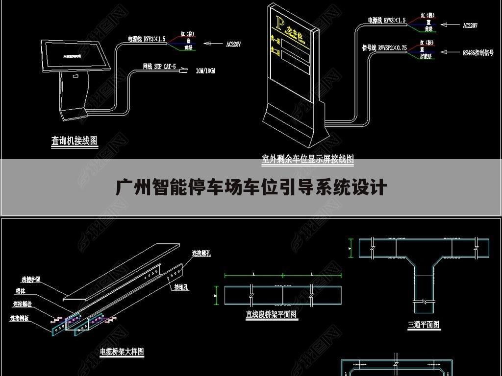 广州智能停车场车位引导系统设计