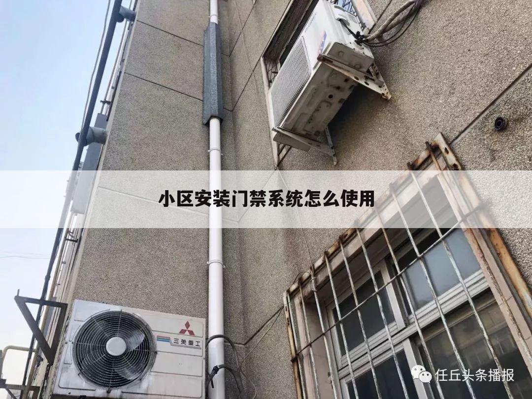 小区安装门禁系统怎么使用