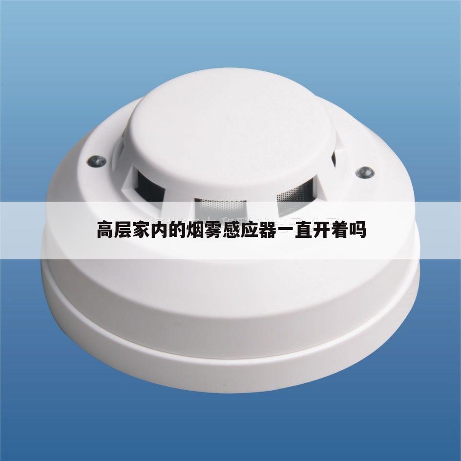 高层家内的烟雾感应器一直开着吗