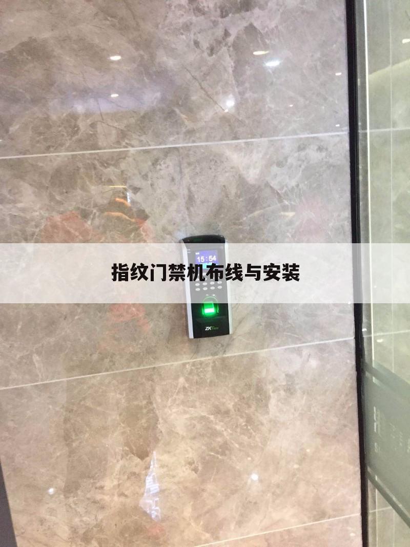 指纹门禁机布线与安装