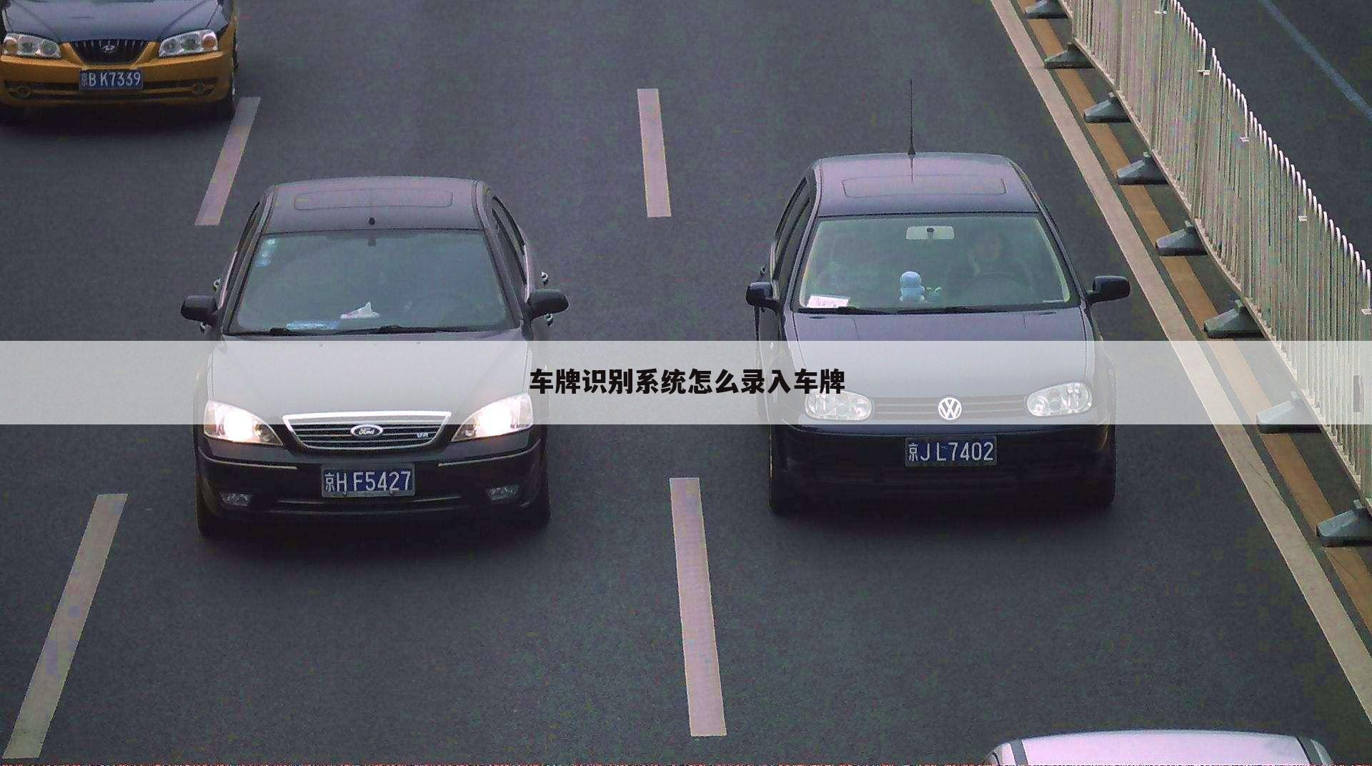 车牌识别系统怎么录入车牌