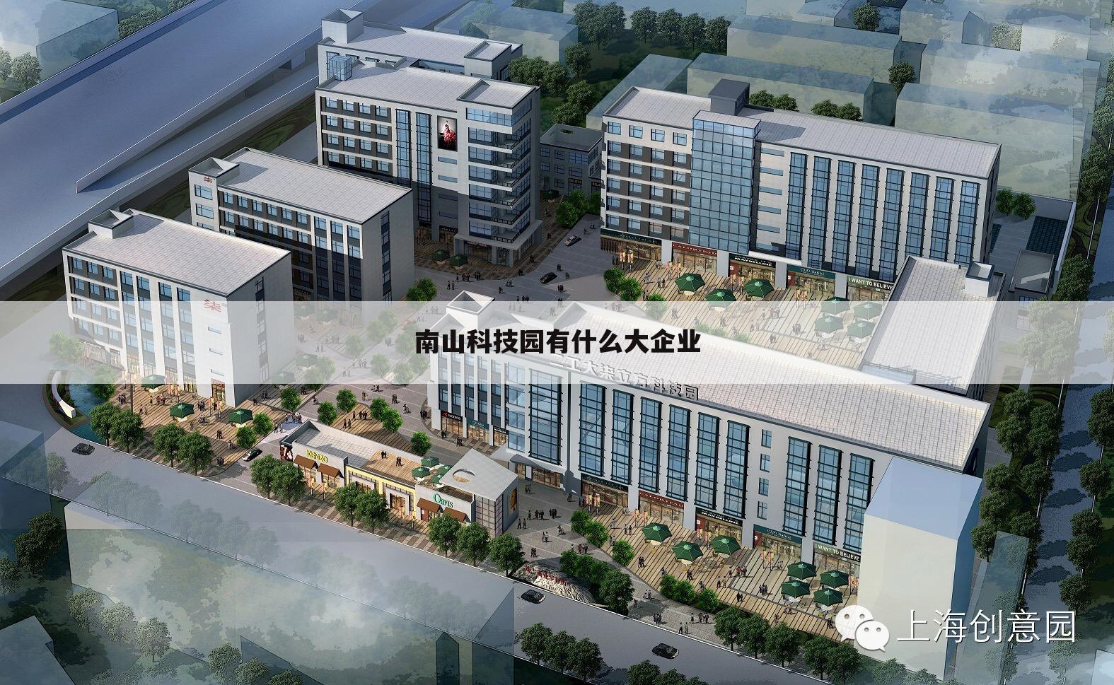 南山科技园有什么大企业
