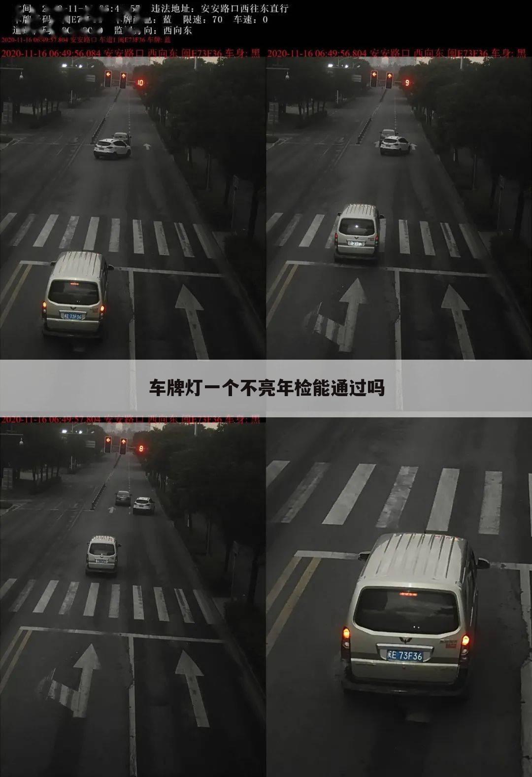 车牌灯一个不亮年检能通过吗