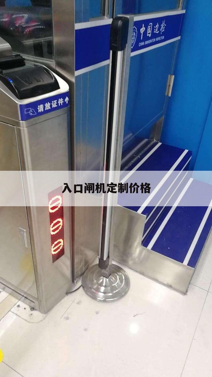 入口闸机定制价格