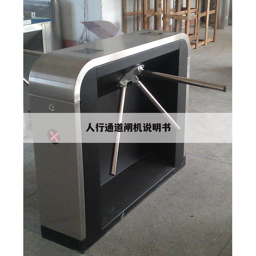 人行通道闸机说明书