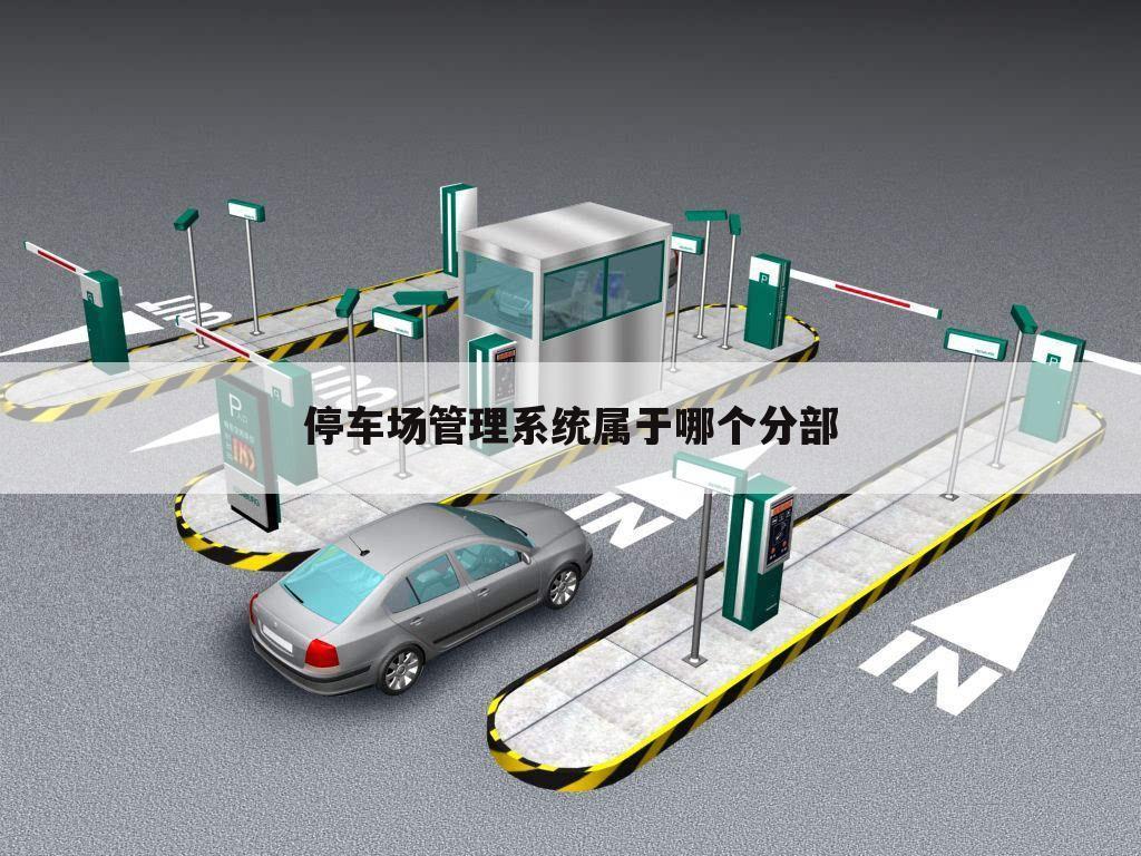 停车场管理系统属于哪个分部