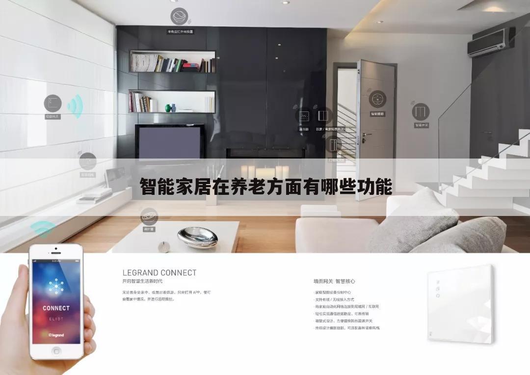 智能家居在养老方面有哪些功能