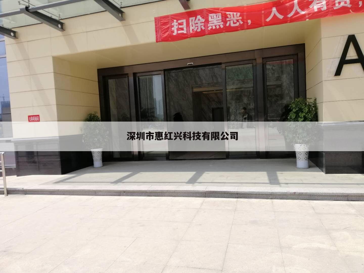 深圳市惠红兴科技有限公司