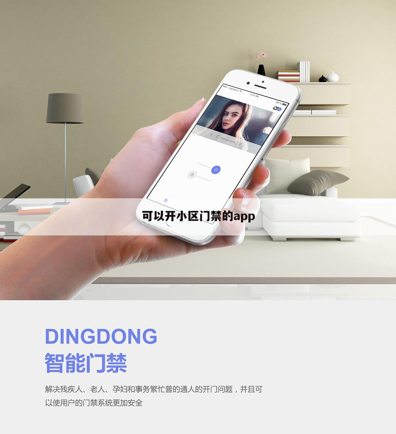 可以开小区门禁的app