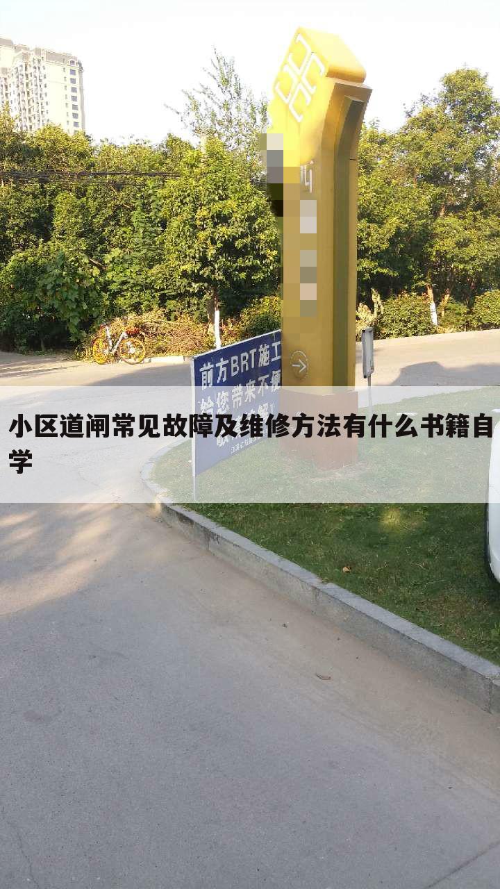 小区道闸常见故障及维修方法有什么书籍自学