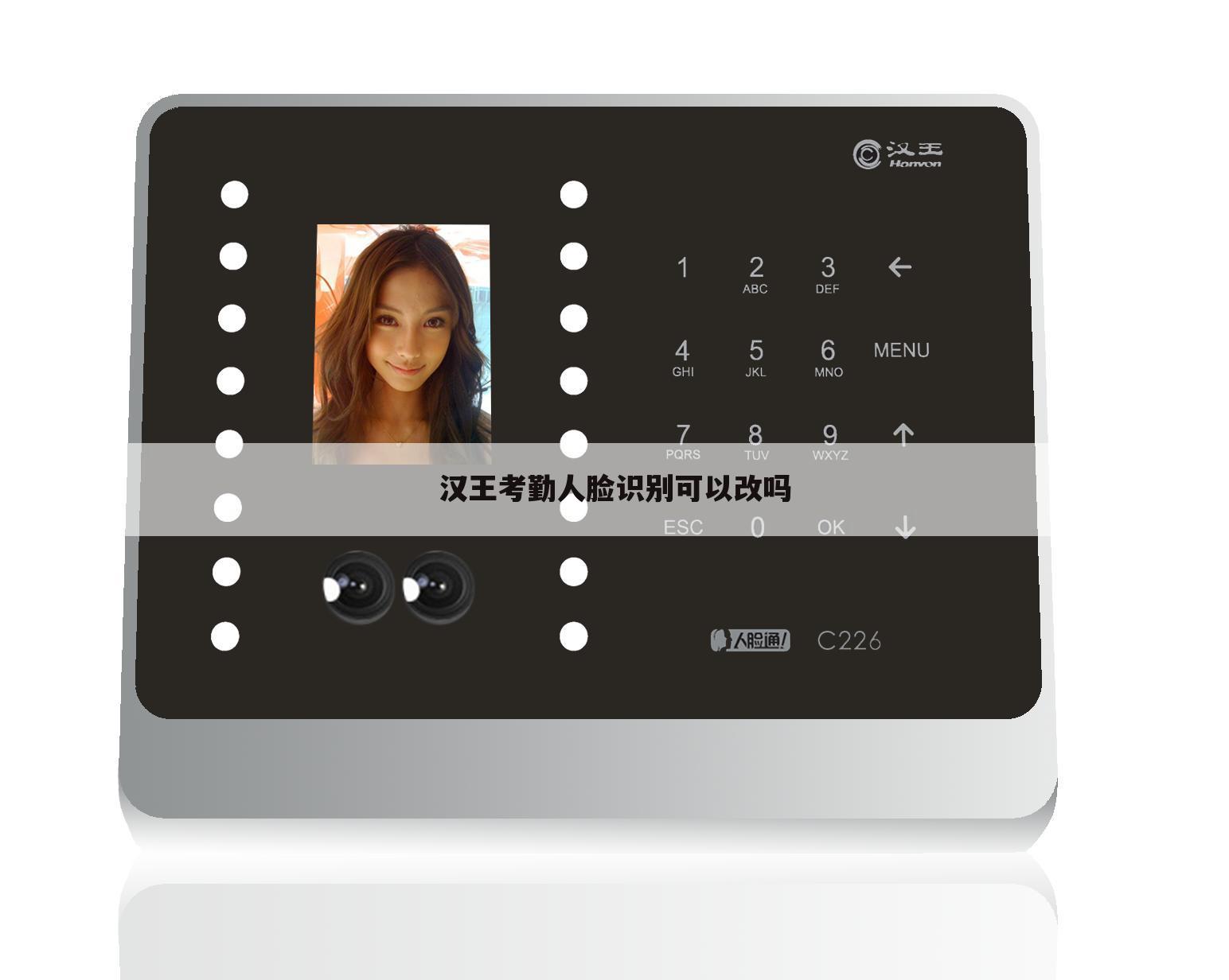 汉王考勤人脸识别可以改吗