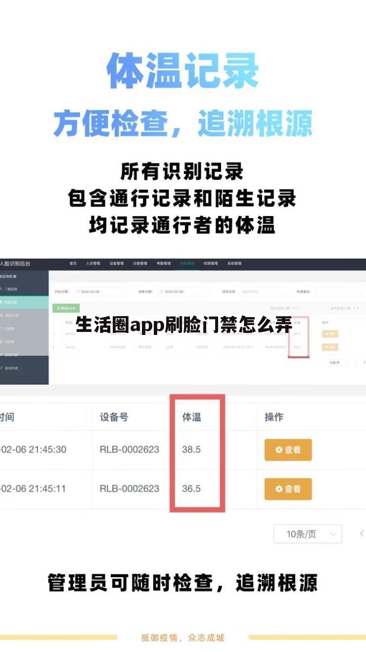 生活圈app刷脸门禁怎么弄