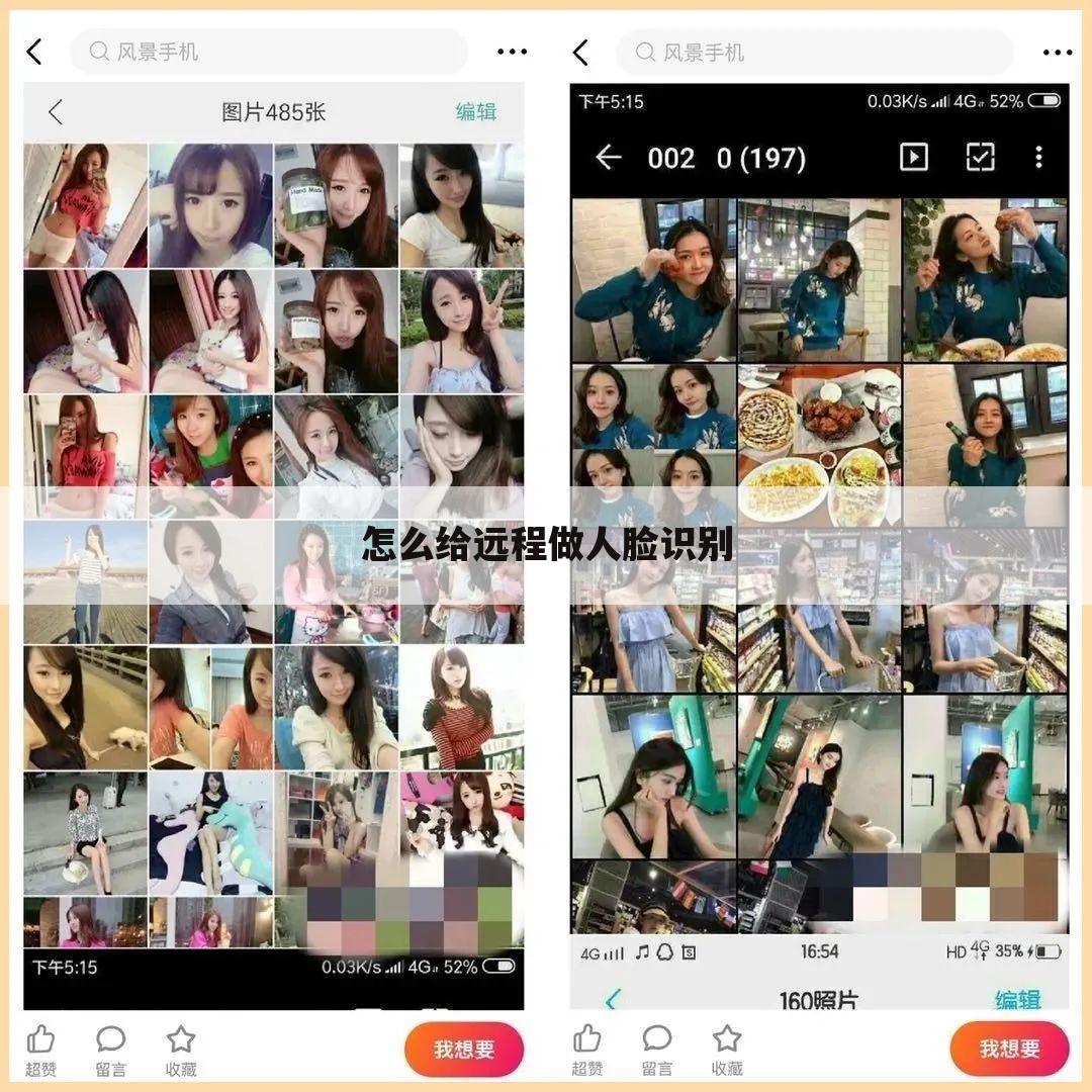 怎么给远程做人脸识别